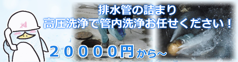 大阪府、兵庫県での排水管詰まりトラブル修理、高圧洗浄のジェットで管内パイプクリーニング費用
