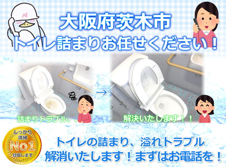 大阪府茨木市トイレ詰まりトラブル修理は水道屋アクアDr.にお任せください！
