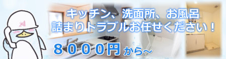 大阪、兵庫でのキッチン、洗面所(洗面台、洗濯機)、お風呂詰まりトラブル解消費用